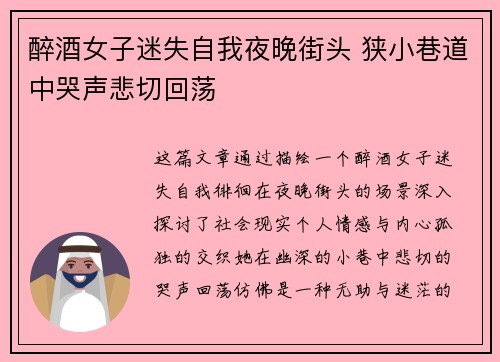 醉酒女子迷失自我夜晚街头 狭小巷道中哭声悲切回荡