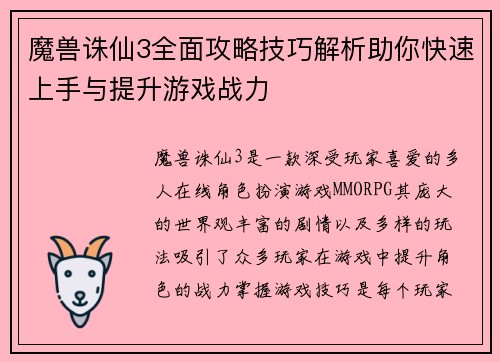 魔兽诛仙3全面攻略技巧解析助你快速上手与提升游戏战力