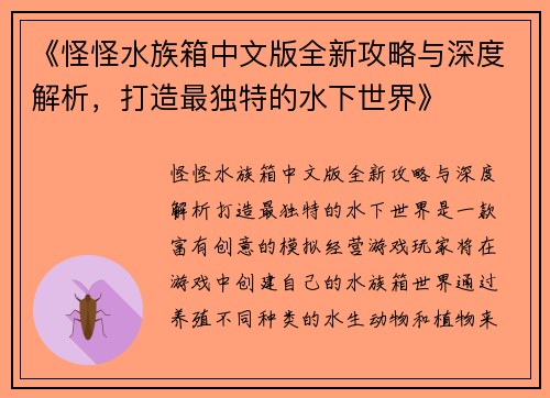 《怪怪水族箱中文版全新攻略与深度解析，打造最独特的水下世界》