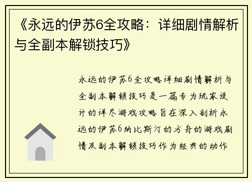 《永远的伊苏6全攻略：详细剧情解析与全副本解锁技巧》