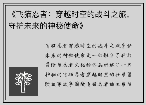 《飞猫忍者：穿越时空的战斗之旅，守护未来的神秘使命》