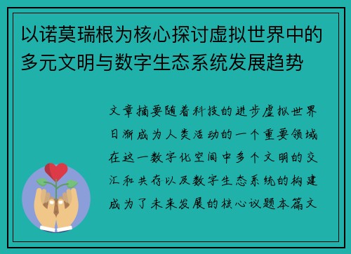 以诺莫瑞根为核心探讨虚拟世界中的多元文明与数字生态系统发展趋势