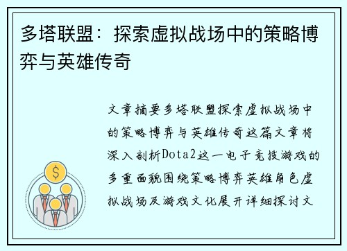 多塔联盟：探索虚拟战场中的策略博弈与英雄传奇