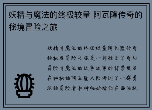 妖精与魔法的终极较量 阿瓦隆传奇的秘境冒险之旅