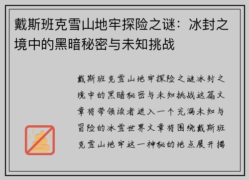 戴斯班克雪山地牢探险之谜：冰封之境中的黑暗秘密与未知挑战