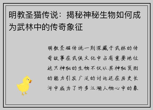 明教圣猫传说：揭秘神秘生物如何成为武林中的传奇象征