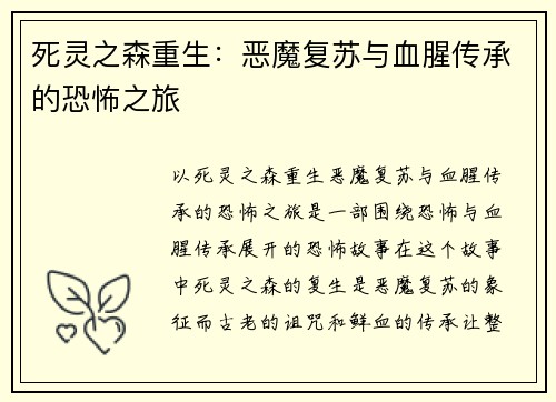 死灵之森重生：恶魔复苏与血腥传承的恐怖之旅