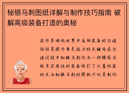 秘银马刺图纸详解与制作技巧指南 破解高级装备打造的奥秘