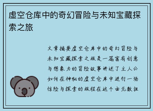 虚空仓库中的奇幻冒险与未知宝藏探索之旅