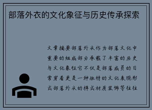 部落外衣的文化象征与历史传承探索