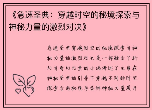 《急速圣典：穿越时空的秘境探索与神秘力量的激烈对决》