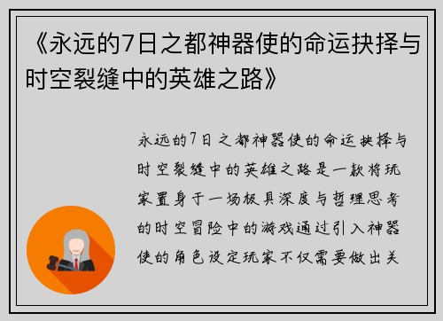 《永远的7日之都神器使的命运抉择与时空裂缝中的英雄之路》
