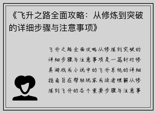 《飞升之路全面攻略：从修炼到突破的详细步骤与注意事项》