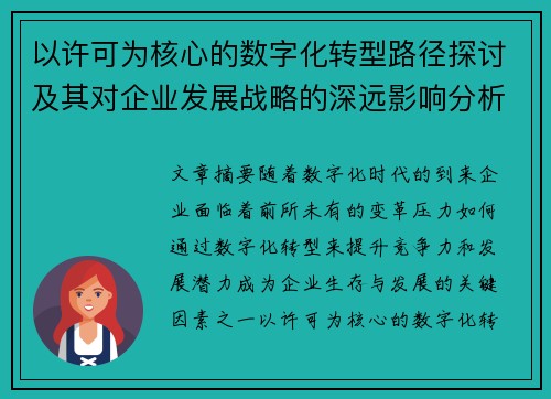 以许可为核心的数字化转型路径探讨及其对企业发展战略的深远影响分析