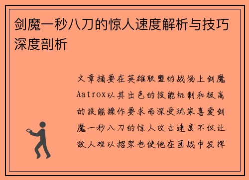 剑魔一秒八刀的惊人速度解析与技巧深度剖析