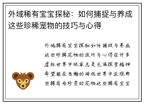 外域稀有宝宝探秘：如何捕捉与养成这些珍稀宠物的技巧与心得
