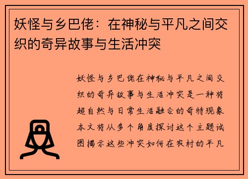 妖怪与乡巴佬：在神秘与平凡之间交织的奇异故事与生活冲突