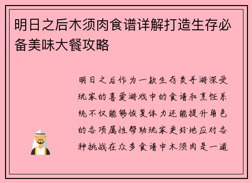 明日之后木须肉食谱详解打造生存必备美味大餐攻略