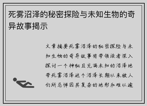 死雾沼泽的秘密探险与未知生物的奇异故事揭示