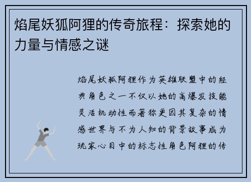 焰尾妖狐阿狸的传奇旅程：探索她的力量与情感之谜
