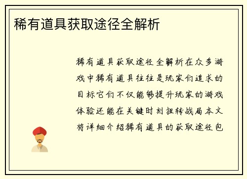 稀有道具获取途径全解析