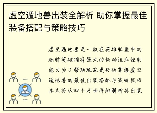虚空遁地兽出装全解析 助你掌握最佳装备搭配与策略技巧