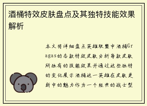 酒桶特效皮肤盘点及其独特技能效果解析