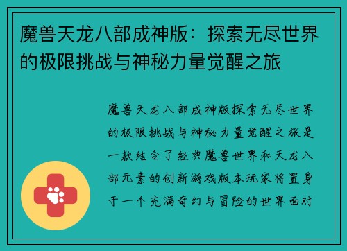 魔兽天龙八部成神版：探索无尽世界的极限挑战与神秘力量觉醒之旅