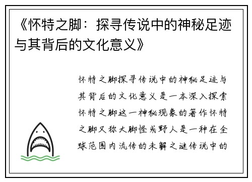 《怀特之脚：探寻传说中的神秘足迹与其背后的文化意义》