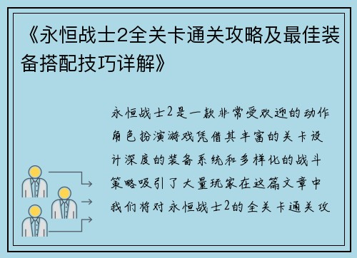 《永恒战士2全关卡通关攻略及最佳装备搭配技巧详解》