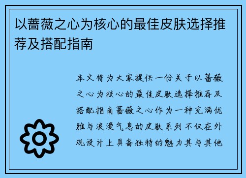 以蔷薇之心为核心的最佳皮肤选择推荐及搭配指南