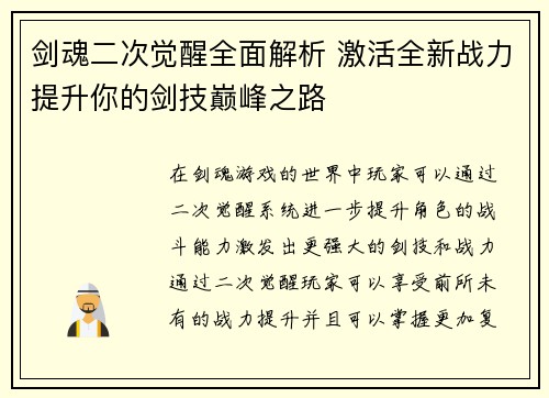 剑魂二次觉醒全面解析 激活全新战力提升你的剑技巅峰之路