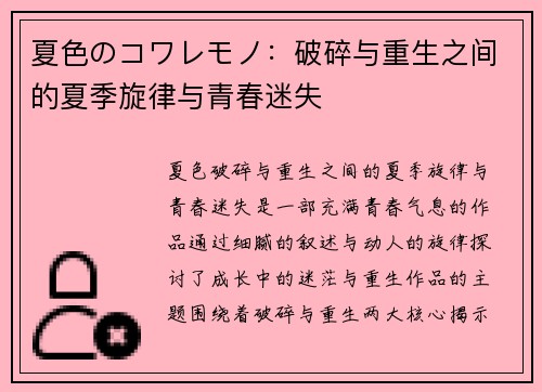 夏色のコワレモノ：破碎与重生之间的夏季旋律与青春迷失