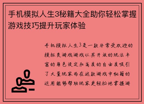手机模拟人生3秘籍大全助你轻松掌握游戏技巧提升玩家体验