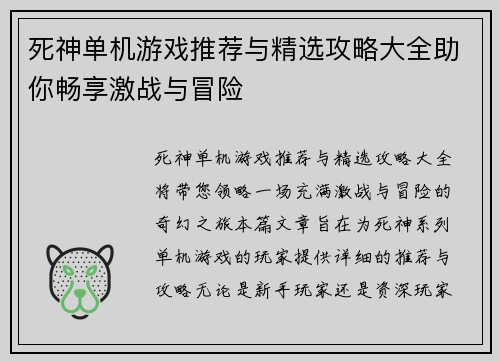 死神单机游戏推荐与精选攻略大全助你畅享激战与冒险