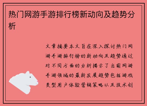 热门网游手游排行榜新动向及趋势分析