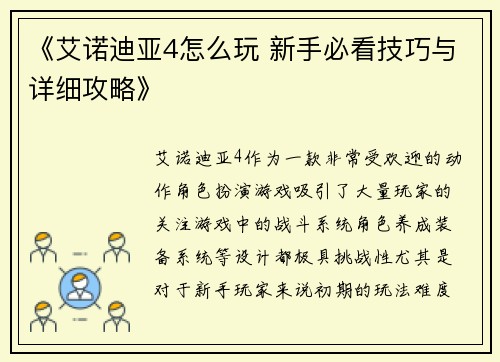 《艾诺迪亚4怎么玩 新手必看技巧与详细攻略》
