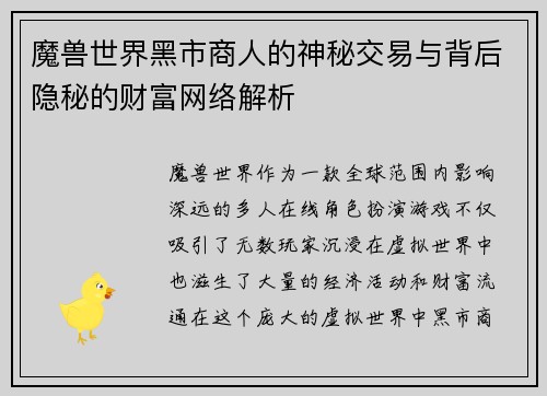 魔兽世界黑市商人的神秘交易与背后隐秘的财富网络解析