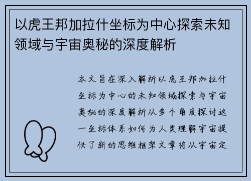 以虎王邦加拉什坐标为中心探索未知领域与宇宙奥秘的深度解析