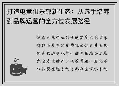 打造电竞俱乐部新生态：从选手培养到品牌运营的全方位发展路径