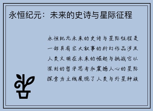 永恒纪元：未来的史诗与星际征程