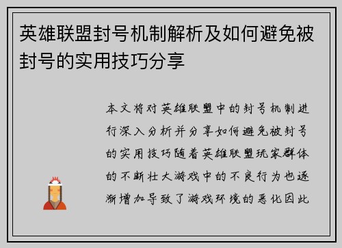 英雄联盟封号机制解析及如何避免被封号的实用技巧分享