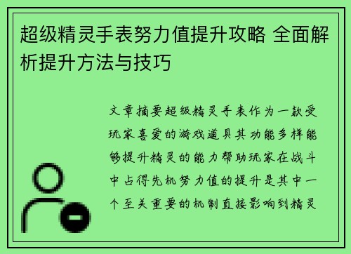 超级精灵手表努力值提升攻略 全面解析提升方法与技巧