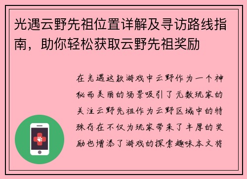光遇云野先祖位置详解及寻访路线指南，助你轻松获取云野先祖奖励