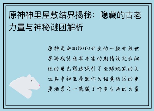 原神神里屋敷结界揭秘：隐藏的古老力量与神秘谜团解析