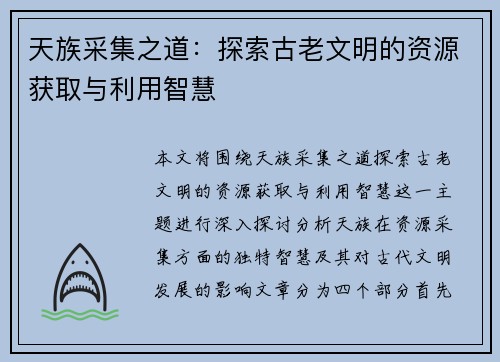 天族采集之道：探索古老文明的资源获取与利用智慧