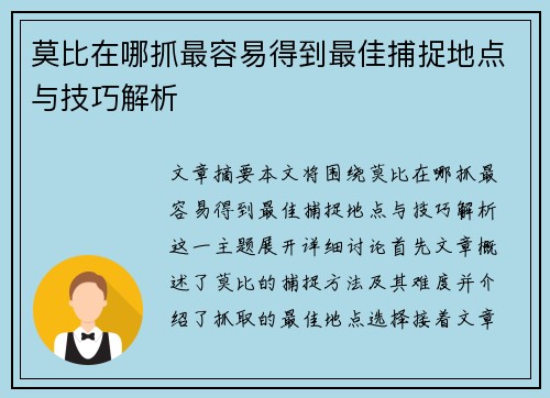 莫比在哪抓最容易得到最佳捕捉地点与技巧解析