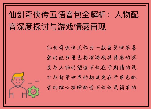 仙剑奇侠传五语音包全解析:人物配音深度探讨与游戏情感再现 仙剑奇侠传五语音包全解析:人物配音深度探讨与游戏情感再现