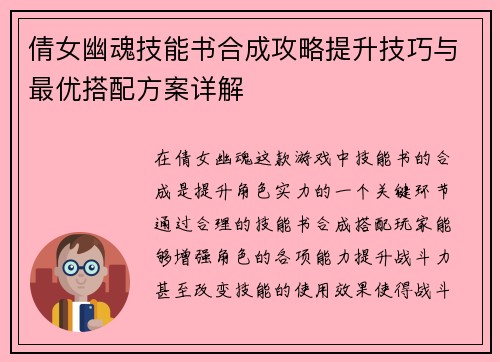 倩女幽魂技能书合成攻略提升技巧与最优搭配方案详解 倩女幽魂技能书合成攻略提升技巧与最优搭配方案详解