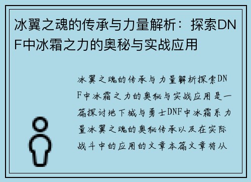 冰翼之魂的传承与力量解析：探索DNF中冰霜之力的奥秘与实战应用